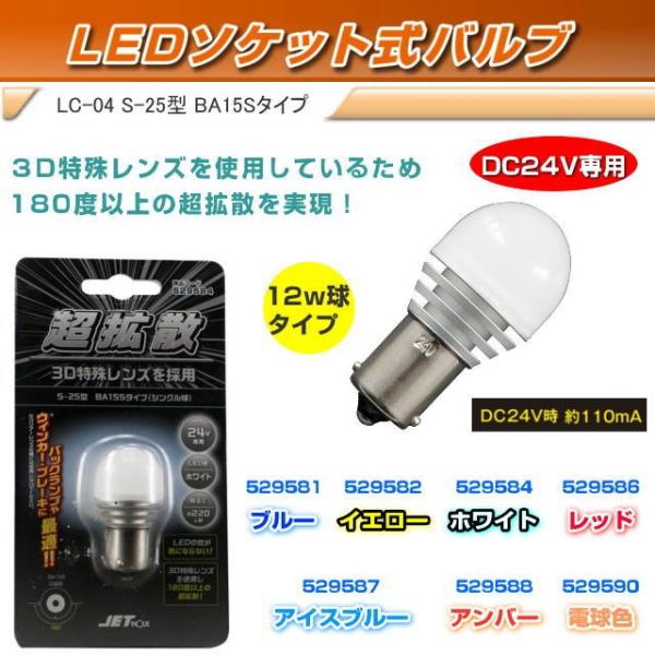 LED電球 3Dバルブ LC-04 S-25型 BA15Sタイプ(シングル球) 各色