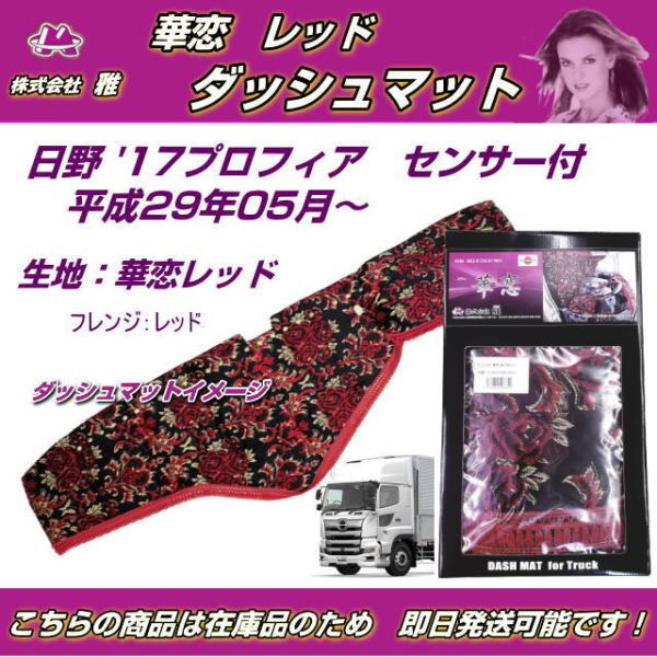 雅 ダッシュマット 金華山 華恋レッド 日野 '17プロフィア用 （H29/05