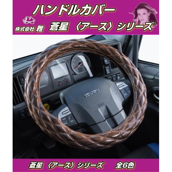 ハンドルカバー 蒼星-アースシリーズ 全6色 トラック用品内装