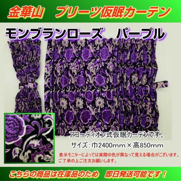 プリーツ仮眠カーテン 金華山 モンブランローズパープル プリーツ仮眠カーテン 金華山 モンブランローズパープル