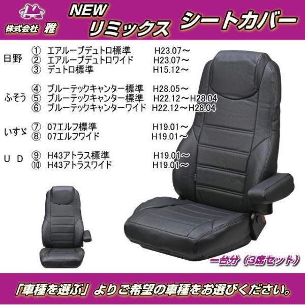 NEWリミックスシートカバー 2t車 車種別 1台分（3席） トラック用品
