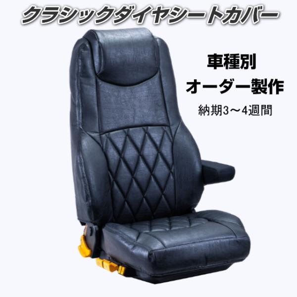 クラッシックダイヤシートカバー ブラック 日野17プロフィア 車種別