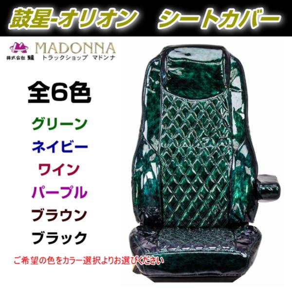 17プロフィア　オリオン 17プロフィア用シートカバー 鼓星-オリオン全6色 納期3〜4週間 高機能