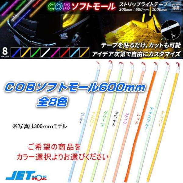 COBモール ストリップライトテープ 600mm LEDソフトモール 24V専用 全8色 :530181:トラック用品専門店 日総 通販  