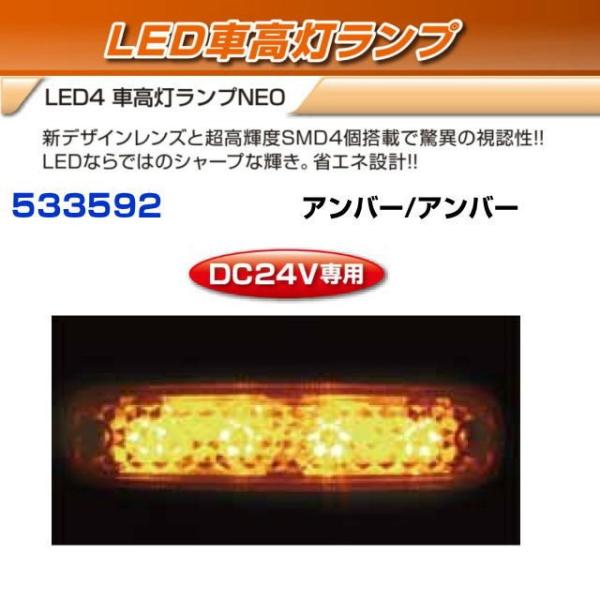 LED4 車高灯ランプNEO アンバー/アンバー 24V : トラック用品専門店
