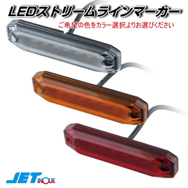 LEDストリームラインマーカー 12ｍｍ高の超フラットマーカー JETイノウエ製