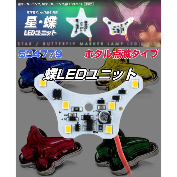 LEDユニット電球色 蝶マーカーランプ用 ホタル点滅タイプ 12V/24V共用