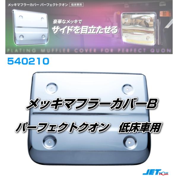 メッキマフラーカバーB パーフェクトクオン 低床車用 安心のJET