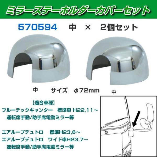 ミラーステー ホルダーカバーセット 中×2個セット : トラック用品専門