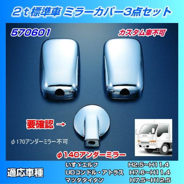 ミラーカバーセット エルフ標準140fアンダーミラー車用 トラック用品専門店 日総 通販 Yahoo ショッピング