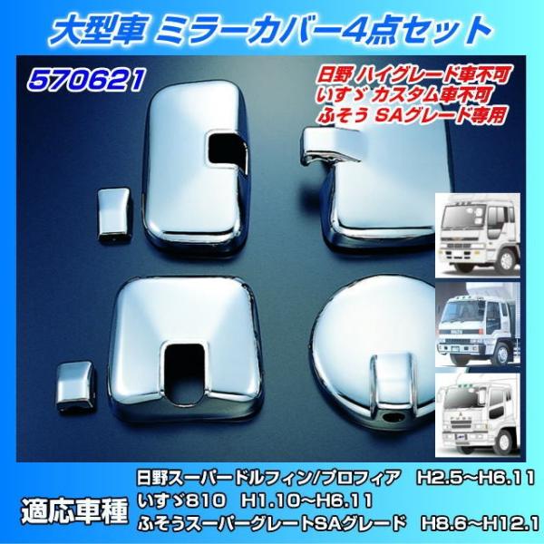 日野大型　純正メッキミラーカバー ミラーカバーセット 日野大型 プロフィア/スーパーグレートSA車用
