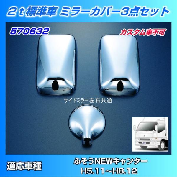 キャンター 純正 メッキ ミラーカバー 左右 新品【未使用】 ミラーカバーセット NEWキャンター標準用 : トラック用品専門店 日総