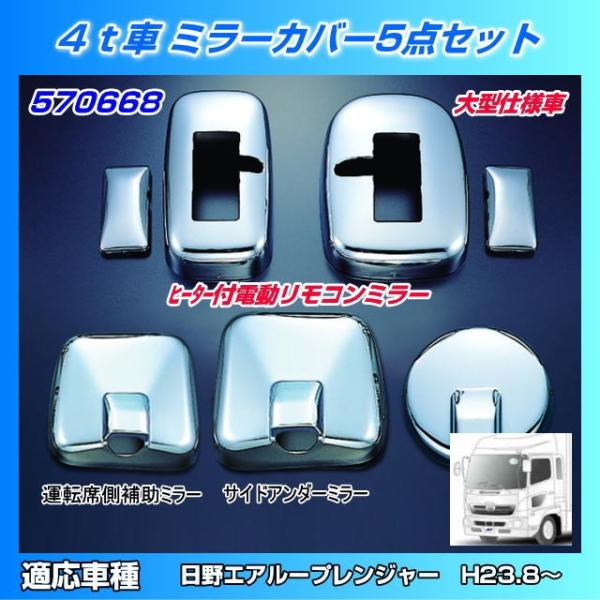 ミラーカバーセット 日野4tエアループレンジャー 大型仕様 ヒーター付