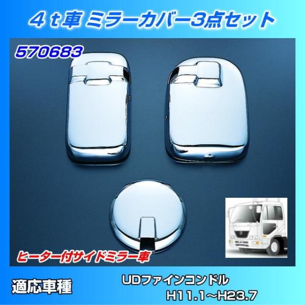 ミラーカバーセット UD4tファインコンドル用 : トラック用品専門店 日