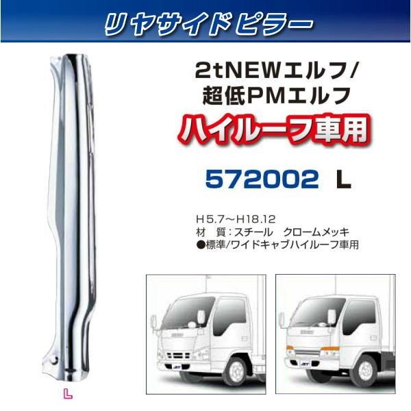 リヤサイドピラー エルフ ハイルーフ車 左側 安心のJETイノウエ製