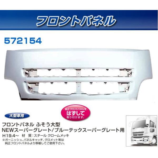 フロントパネル ふそうNewスーパーグレート/ブルーテックスーパー