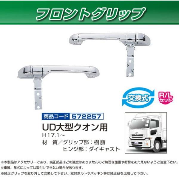 UDクオン　メッキフロントグリップ UDトラックス17クオン/クオン クロームメッキフロントグリップ