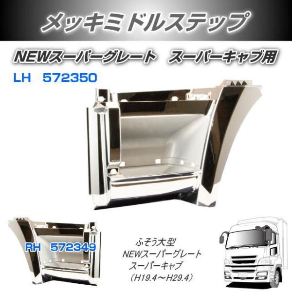 ミドルステップ スーパーグレート スーパーキャブ用 左右セット 安心の