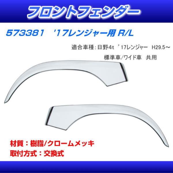 セット売り 17レンジャー用 メッキ部品 JETイノウエ 日野 レンジャー フロントフェンダー '17レンジャー R/L 安心のJETイノウエ製