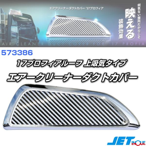エアクリーナーダクトカバー '17プロフィア 安心のJETイノウエ製