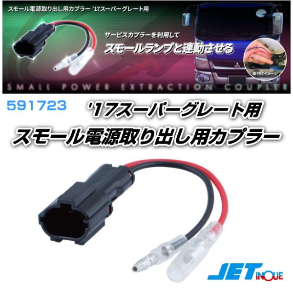 スモール電源取り出し用カプラー '17スーパーグレート用 : トラック