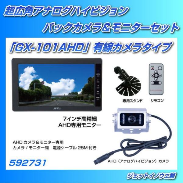 超広角アナログハイビジョン バックカメラ＆モニターSET 「GX-101AHD