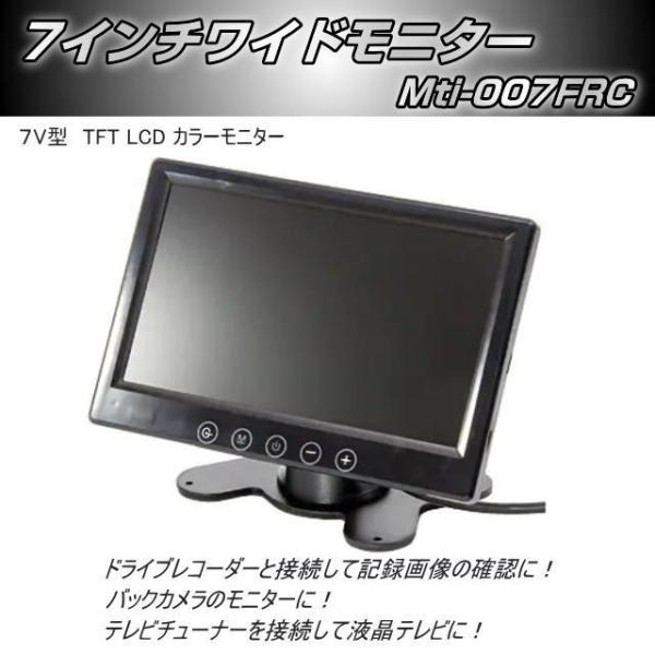 7インチワイドモニター Mti-007FRC : トラック用品専門店 日総 - 通販