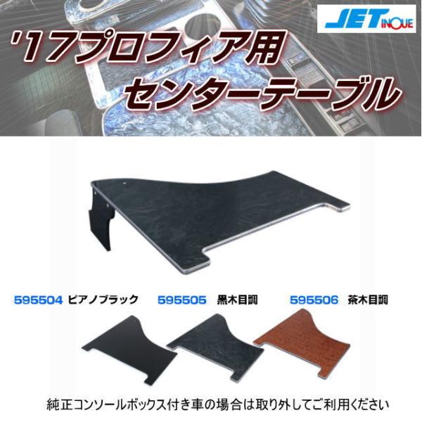 17プロフィア用 センターテーブル 全3色 : トラック用品専門店 日総