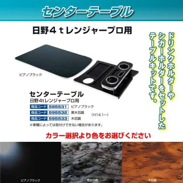 センターテーブル日野4tレンジャープロ標準車専用 各種 トラック用品