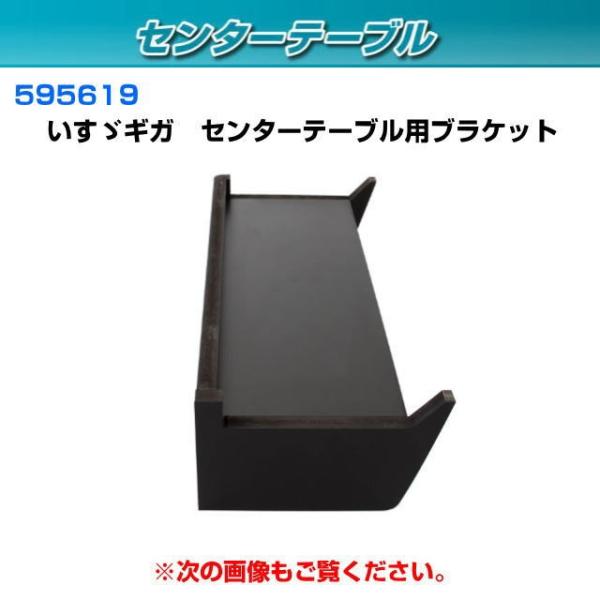 イスズ　純正　センターテーブル センターテーブル いすゞギガ専用 各種 トラック用品内装 : トラック