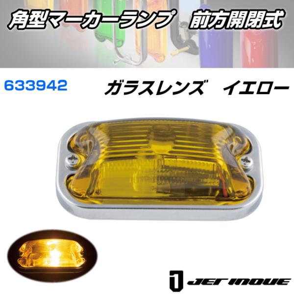 角型マーカーランプ 前方開閉式 ガラスレンズ イエロー 安心のJET