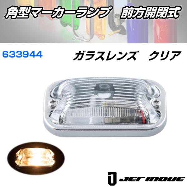 角型マーカーランプ 前方開閉式 ガラスレンズ クリア 安心のJET