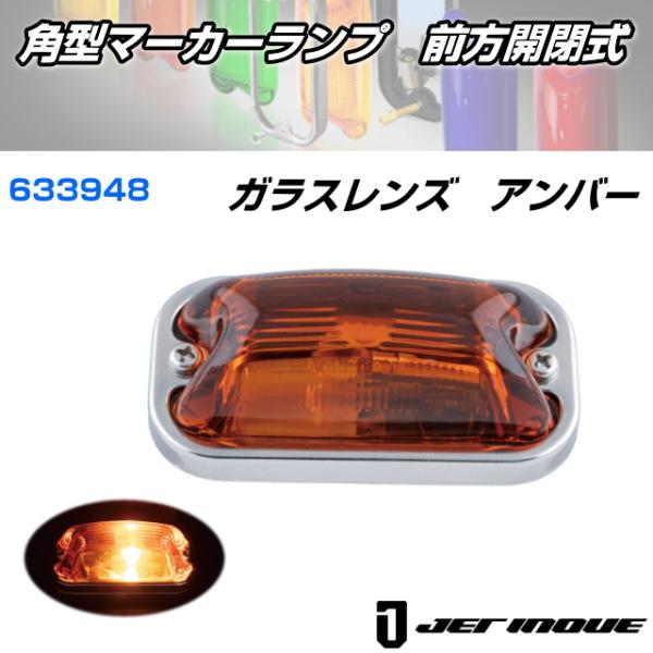 角型マーカーランプ 前方開閉式 ガラスレンズ アンバー 安心のJETイノウエ製