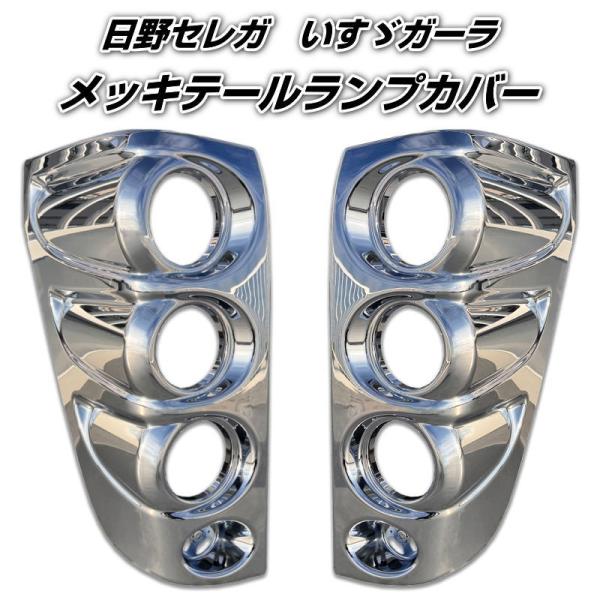 クロームメッキ テールランプカバー 日野セレガ いすゞガーラ R/L