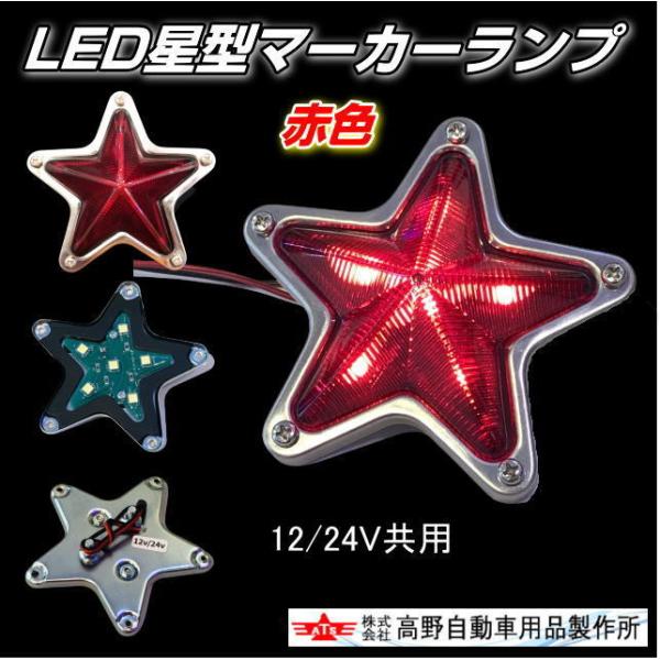 ATS 星型LEDマーカーランプ 赤色 12/24V共用 レッド : トラック用品