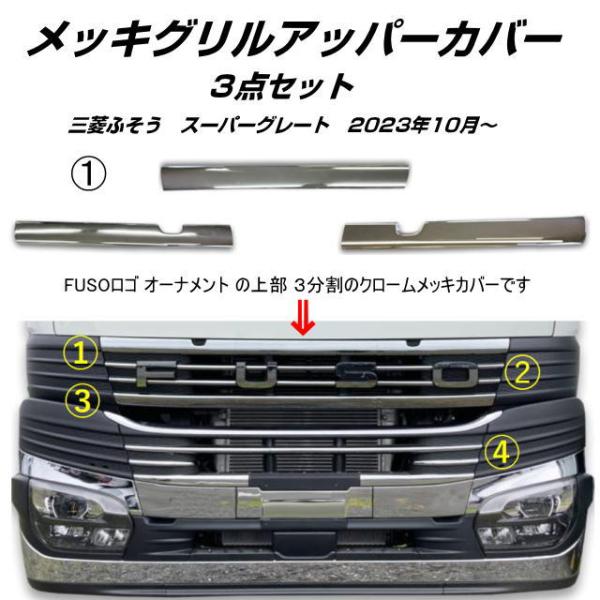 メッキグリルアッパーカバー 23スーパーグレート 信頼のATS高野自動車