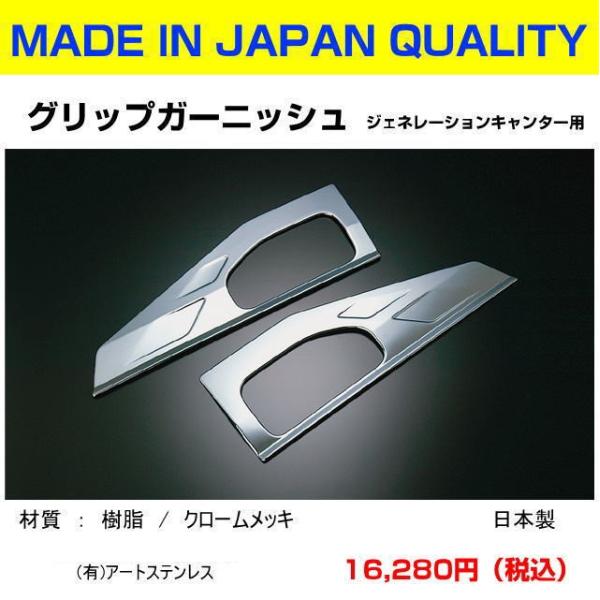 ジェネレーションキャンター メッキドアグリップガーニッシュ 信頼の