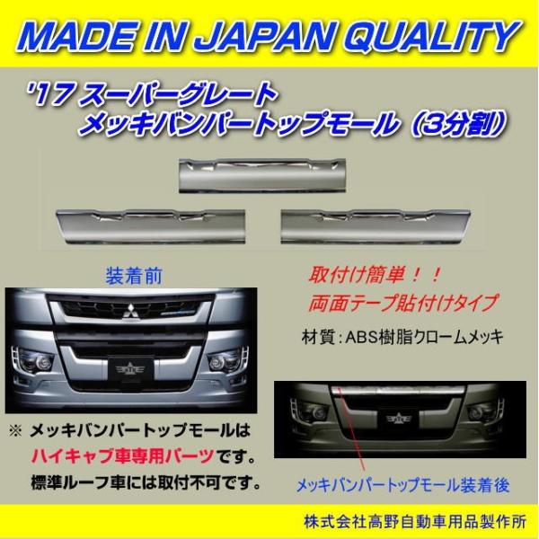 メッキバンパートップモール 3分割 