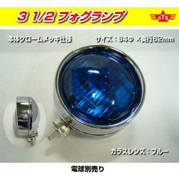 ATS 丸フォグランプ 3.5inch ブルー : トラック用品専門店 日総 - 通販