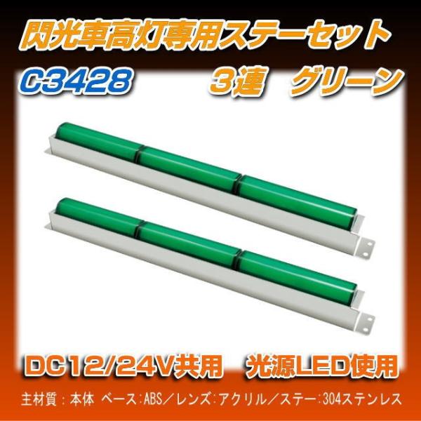 閃光車高灯ステーセット 3連 グリーン R/Lセット : トラック用品専門店