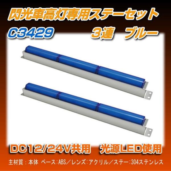 閃光車高灯ステーセット 3連 ブルー R/Lセット : トラック用品専門店