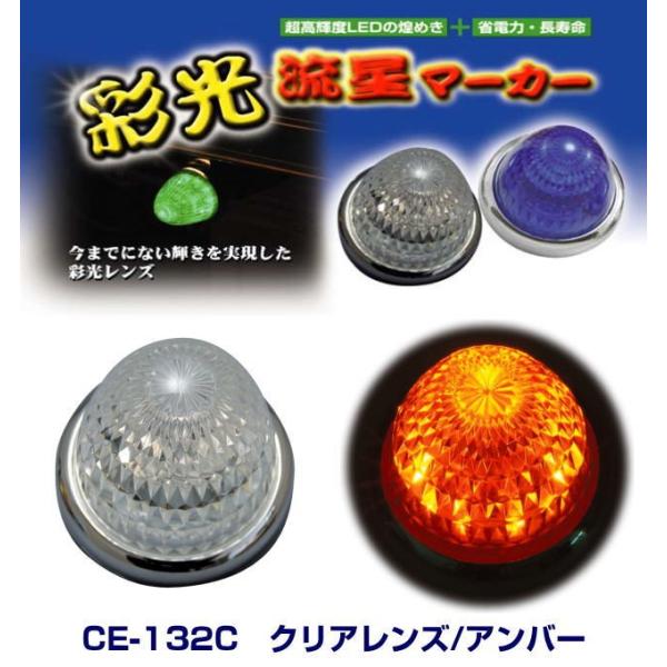 彩光流星マーカー クリアレンズ/アンバー 24V LEDマーカーランプ