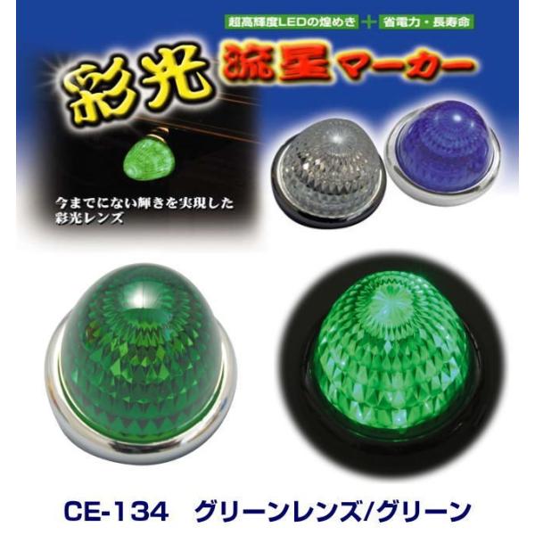彩光流星マーカー グリーンレンズ/グリーン 24V : トラック用品専門店