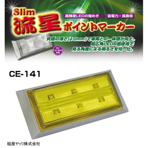 slim流星ポイントマーカー イエロー 12/24V共用 :CE-141:トラック用品