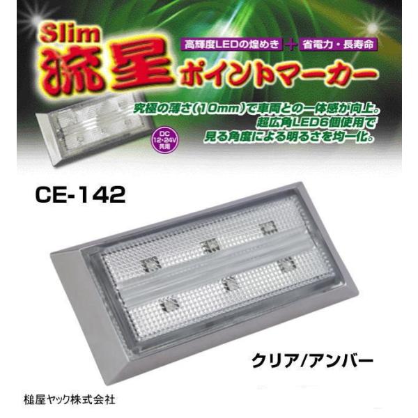 slim流星ポイントマーカー クリア/アンバー 12/24V共用 : トラック用品