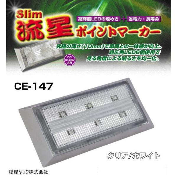 slim流星ポイントマーカー クリア/ホワイト 12/24V共用 : トラック用品