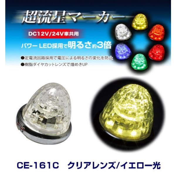 超流星マーカー クリアレンズ/イエロー光 DC12・24V共用 LEDマーカー