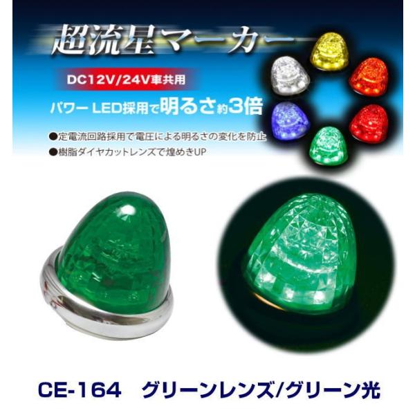 超流星マーカー グリーンレンズ/グリーン光 DC12・24V共用 LEDマーカー
