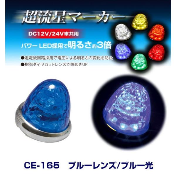 超流星マーカー ブルーレンズ/ブルー光 DC12・24V共用 LEDマーカー