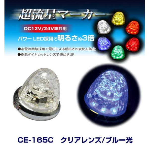 超流星マーカー クリアレンズ/ブルー光 DC12・24V共用 LEDマーカー